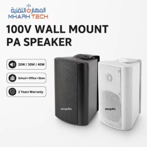 سماعة جدارية 100 فولت 20/30/40 وات للمدارس والمكاتب