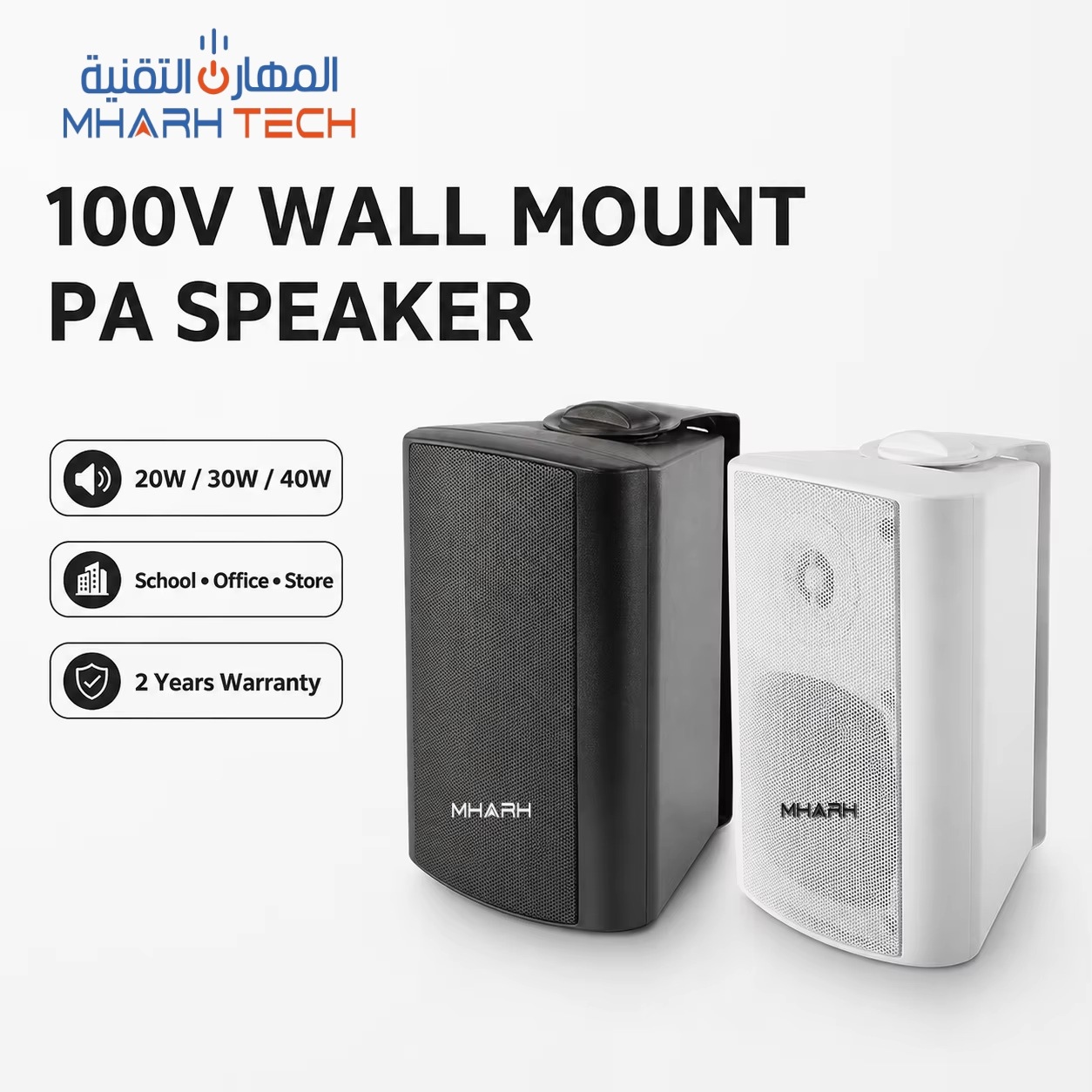 سماعة جدارية 100 فولت 20/30/40 وات للمدارس والمكاتب