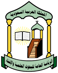 الرئاسة العامة للبحوث العلمية والإفتاء