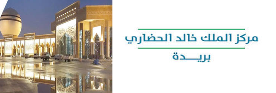 مركز الملك خالد الحضاري